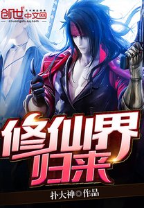 《修仙界归来》