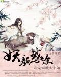 《妖颜惑众:毒宠倾城大小姐》