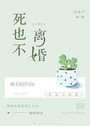 《死也不离婚》