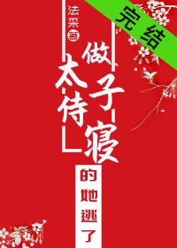 《做太子侍寝的她逃了》