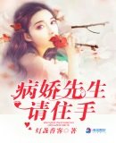 《病娇先生请住手》