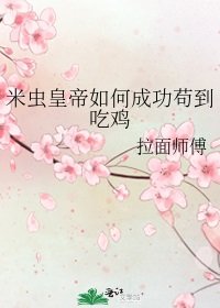 米虫皇帝如何成功苟到吃鸡