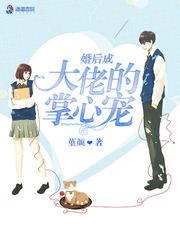 《婚后成大佬的掌心宠》