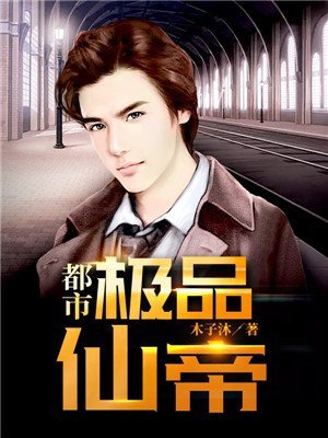 《都市极品仙帝》