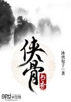 《侠骨书香》