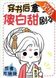 《穿书后拿了傻白甜剧本》