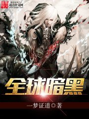 《全球暗黑》