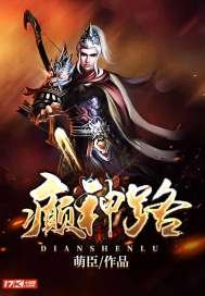 《癫神路》