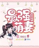 《未来之最强萌妻》