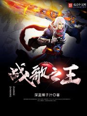 《战歌之王》