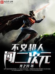 《不义超人闯二次元》