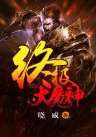 《终极大魔神》