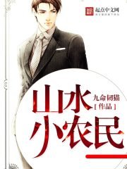 《山水小农民》