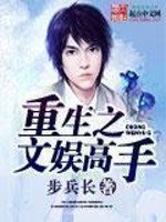 《重生之文娱高手》