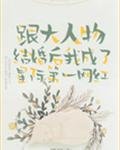 《跟大人物结婚后我成了星际第一网红》