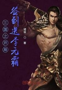 《三国之开局签到送李元霸》