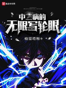 《中二病的无限写轮眼》