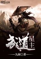 《武道星主》