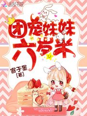 《团宠妹妹六岁半》