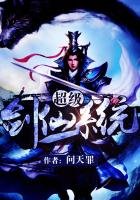 《超级剑仙系统》