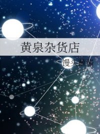 《黄泉杂货店》