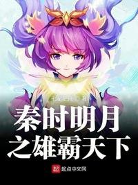《秦时明月之雄霸天下》