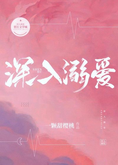 《深入溺爱》