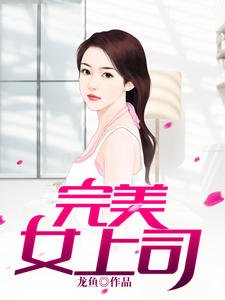 《完美女上司(方阳白薇)》
