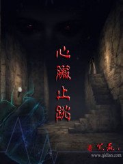 《心脏止跳》