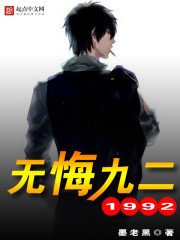 《无悔九二》