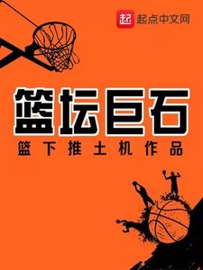 《篮坛巨石》