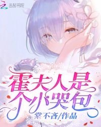 《霍夫人是个小哭包》