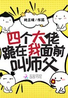 《四个大佬跪在我面前叫师父》
