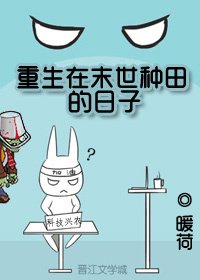 《重生在末世种田的日子(校对版)》