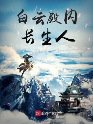 《白云殿内长生人》