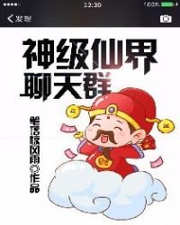 《神级仙界聊天群》
