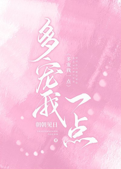 《多宠我一点》