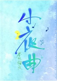 《小夜曲》