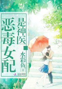 《恶毒女配是神医》