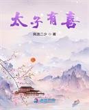 《太子有喜》