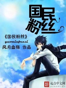 《国民粉丝》