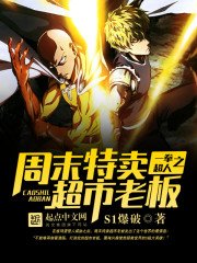 《一拳超人之周末特卖超市老板》