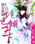 《庶女难驯:绝色倾天下》