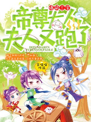 《爆萌三宝:帝尊大人,夫人又跑了!》