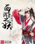 《西游之妖》