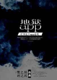 《地狱app》
