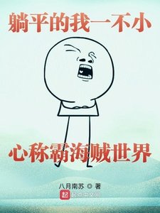 《躺平的我一不小心称霸海贼世界》