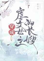 《穿成虐文女主的长嫂》