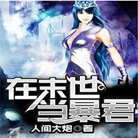 《在末世当暴君》