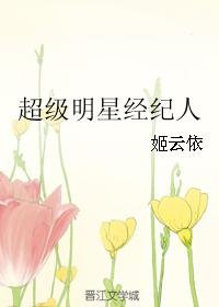 《超级明星经纪人》